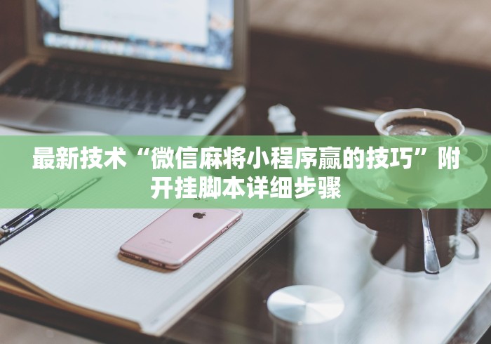 最新技术“微信麻将小程序赢的技巧”附开挂脚本详细步骤