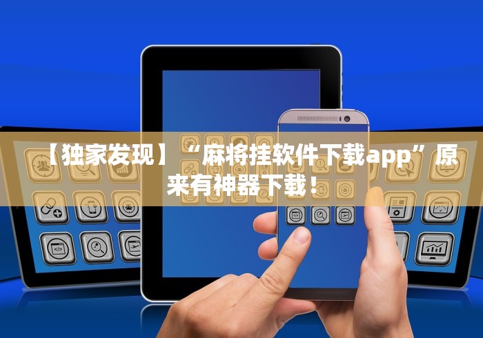 【独家发现】“麻将挂软件下载app	”原来有神器下载！