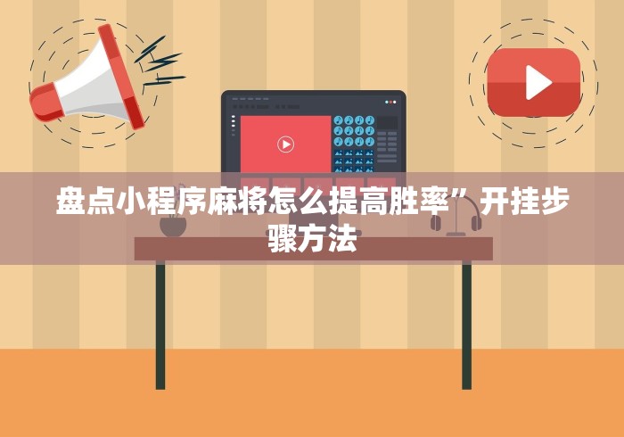 盘点小程序麻将怎么提高胜率	”开挂步骤方法