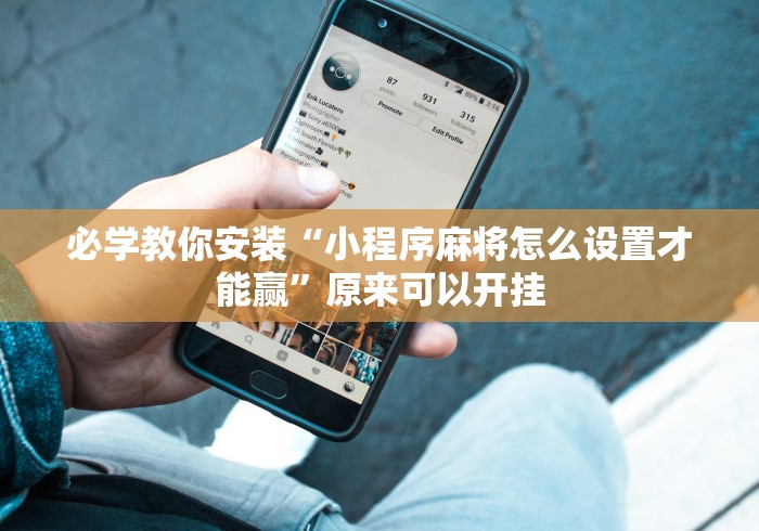 必学教你安装“小程序麻将怎么设置才能赢”原来可以开挂