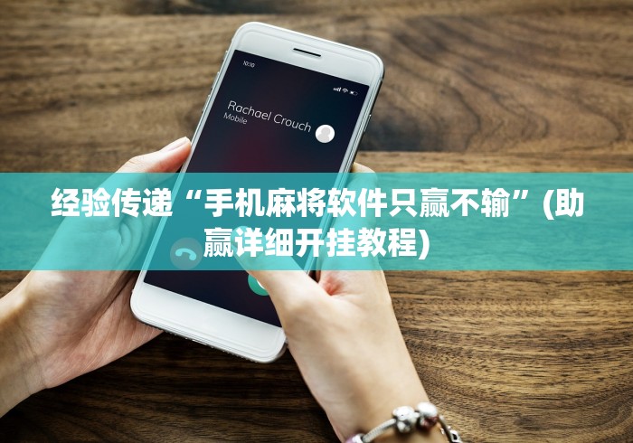 经验传递“手机麻将软件只赢不输”(助赢详细开挂教程)