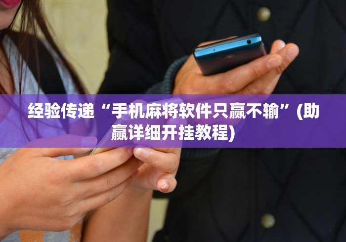 经验传递“手机麻将软件只赢不输”(助赢详细开挂教程)