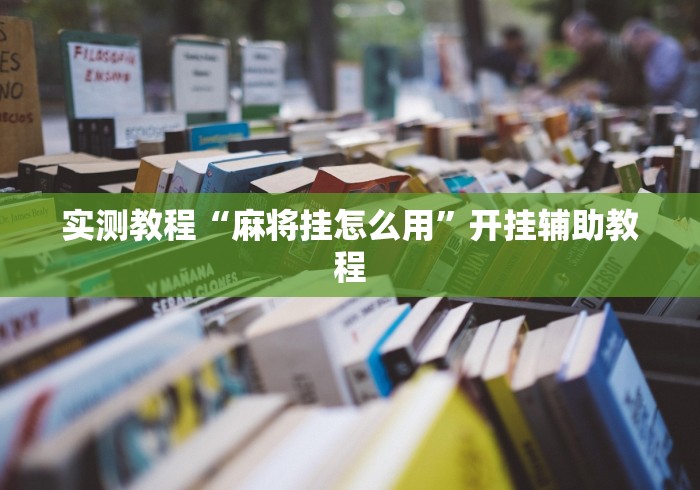 实测教程“麻将挂怎么用”开挂辅助教程