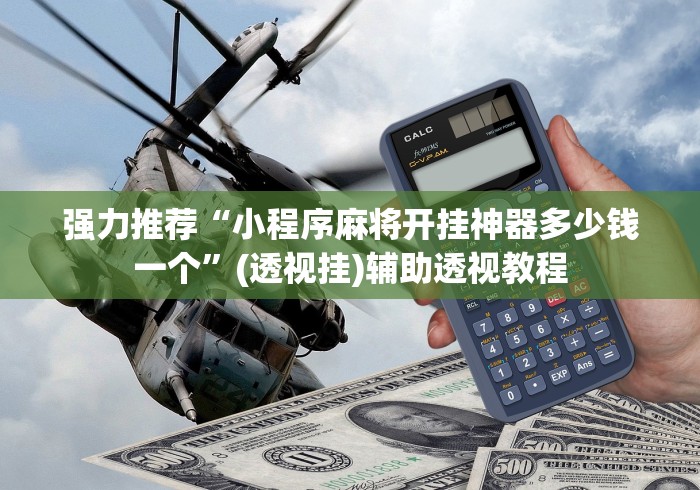 强力推荐“小程序麻将开挂神器多少钱一个”(透视挂)辅助透视教程