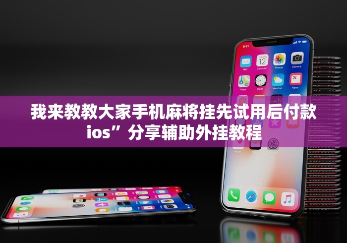 我来教教大家手机麻将挂先试用后付款ios”分享辅助外挂教程