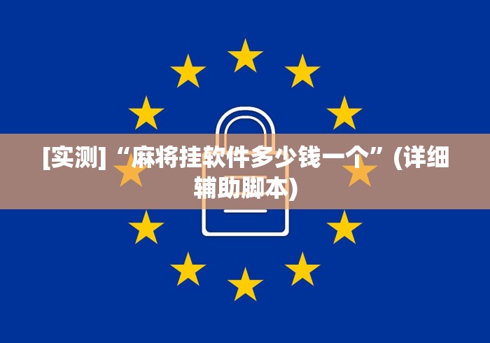 [实测]“麻将挂软件多少钱一个”(详细辅助脚本)