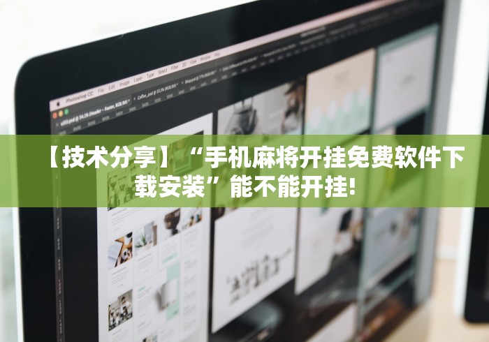 【技术分享】“手机麻将开挂免费软件下载安装”能不能开挂!