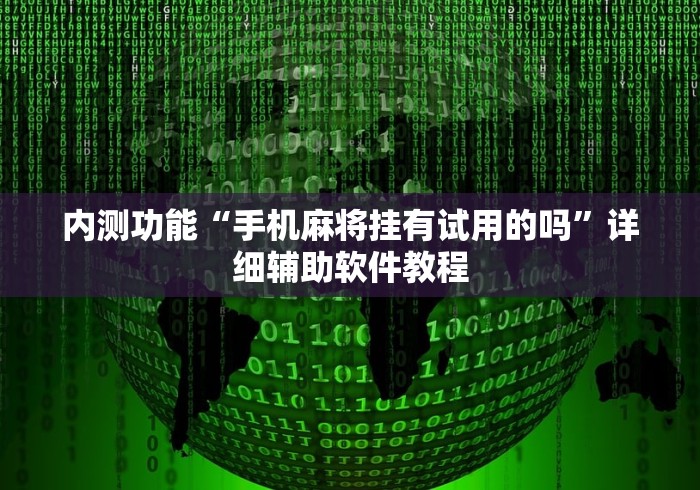 内测功能“手机麻将挂有试用的吗”详细辅助软件教程