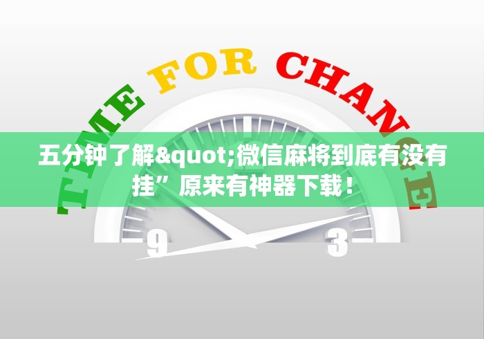 五分钟了解"微信麻将到底有没有挂”原来有神器下载！