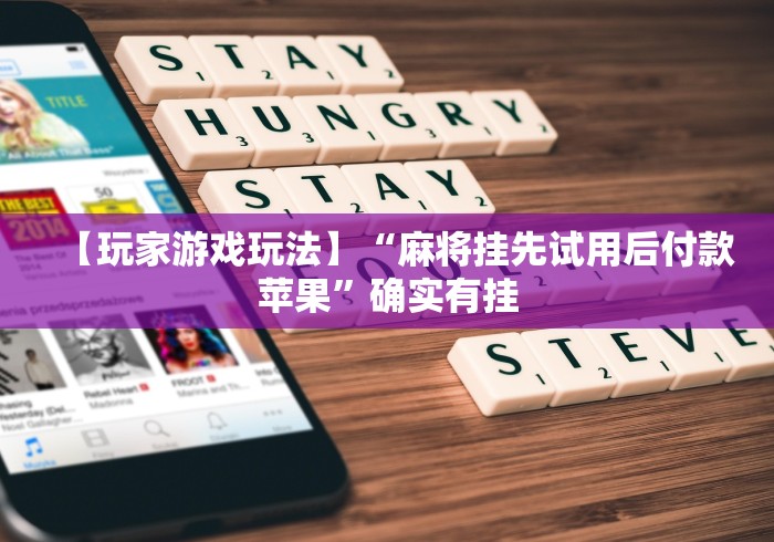 【玩家游戏玩法】“麻将挂先试用后付款苹果	”确实有挂
