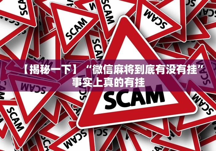 【揭秘一下】“微信麻将到底有没有挂”事实上真的有挂