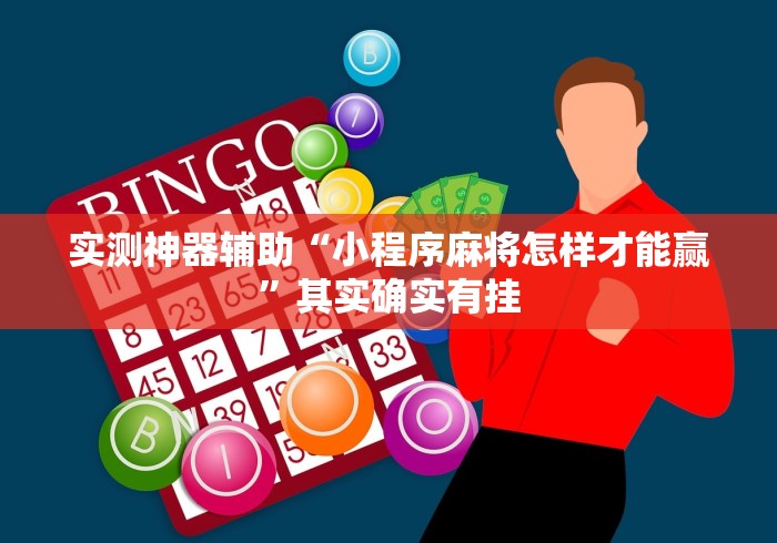 实测神器辅助“小程序麻将怎样才能赢”其实确实有挂