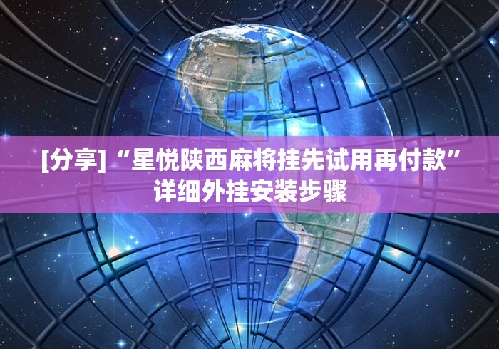 [分享]“星悦陕西麻将挂先试用再付款	”详细外挂安装步骤