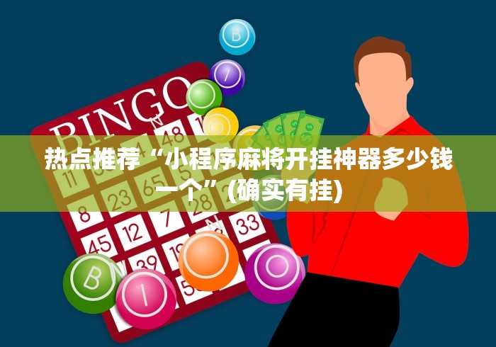 热点推荐“小程序麻将开挂神器多少钱一个”(确实有挂)