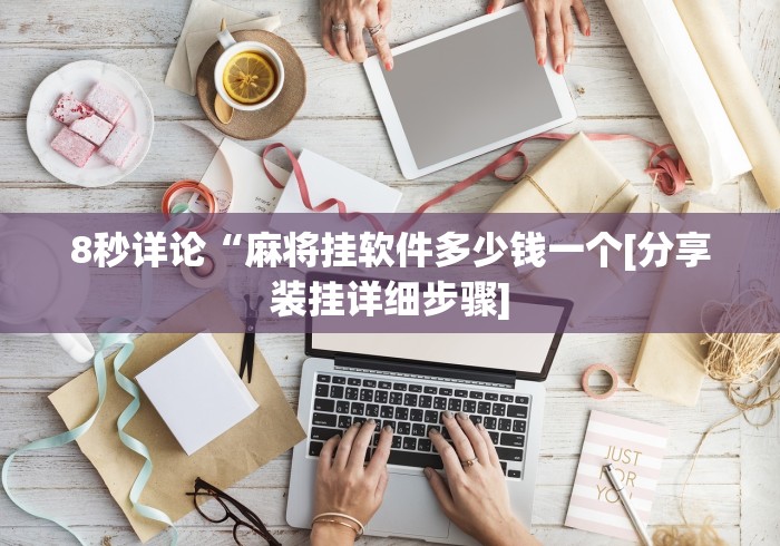 8秒详论“麻将挂软件多少钱一个[分享装挂详细步骤]