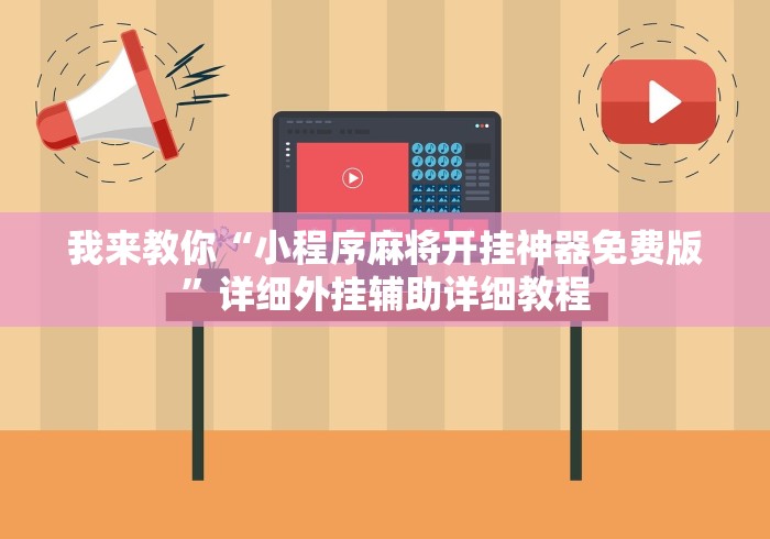 我来教你“小程序麻将开挂神器免费版”详细外挂辅助详细教程