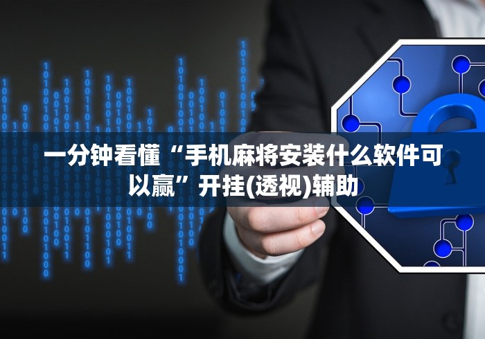 一分钟看懂“手机麻将安装什么软件可以赢	”开挂(透视)辅助