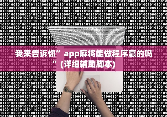 我来告诉你”app麻将能做程序赢的吗”(详细辅助脚本)