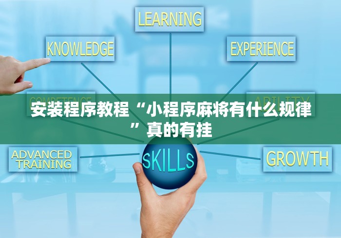 安装程序教程“小程序麻将有什么规律”真的有挂