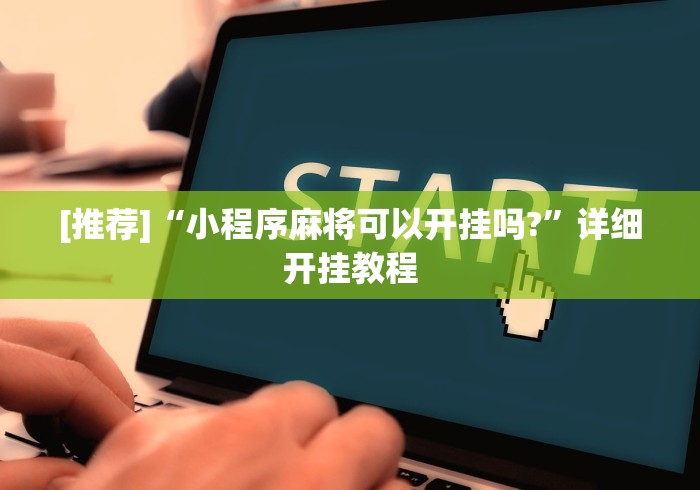 [推荐]“小程序麻将可以开挂吗?”详细开挂教程