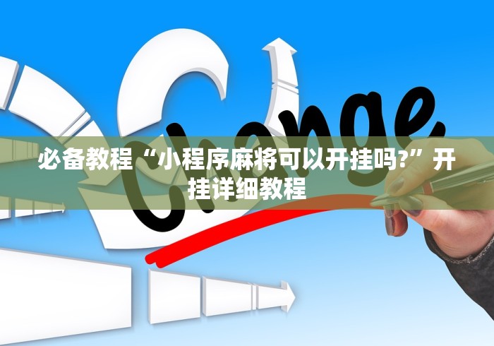 必备教程“小程序麻将可以开挂吗?”开挂详细教程