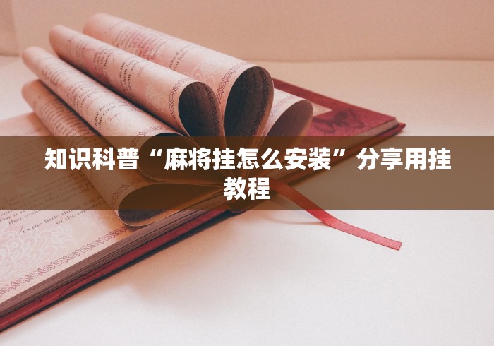 知识科普“麻将挂怎么安装”分享用挂教程