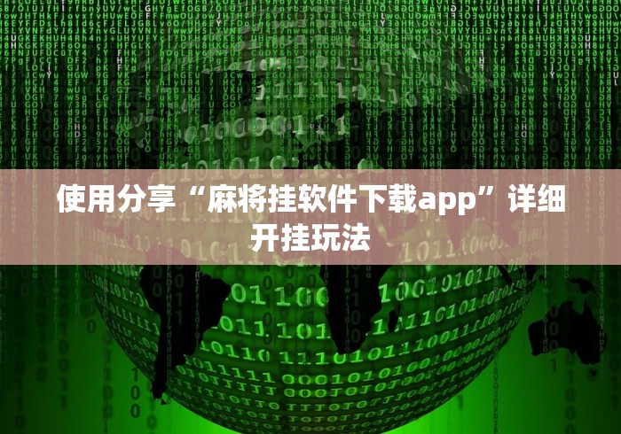 使用分享“麻将挂软件下载app”详细开挂玩法