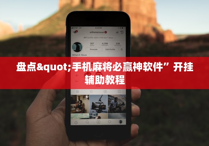 盘点"手机麻将必赢神软件”开挂辅助教程