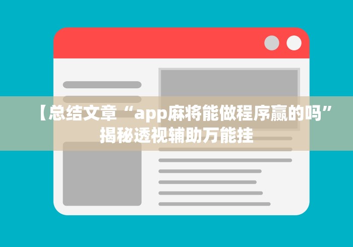 【总结文章“app麻将能做程序赢的吗”揭秘透视辅助万能挂