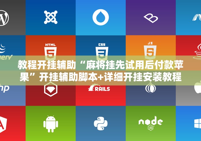 教程开挂辅助“麻将挂先试用后付款苹果”开挂辅助脚本+详细开挂安装教程