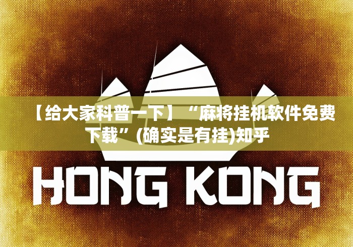 【给大家科普一下】“麻将挂机软件免费下载”(确实是有挂)知乎