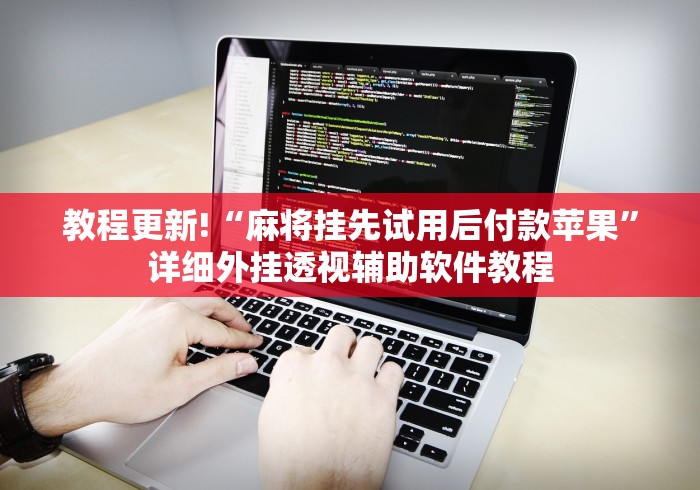 教程更新!“麻将挂先试用后付款苹果”详细外挂透视辅助软件教程