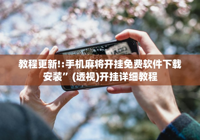 教程更新!:手机麻将开挂免费软件下载安装”(透视)开挂详细教程