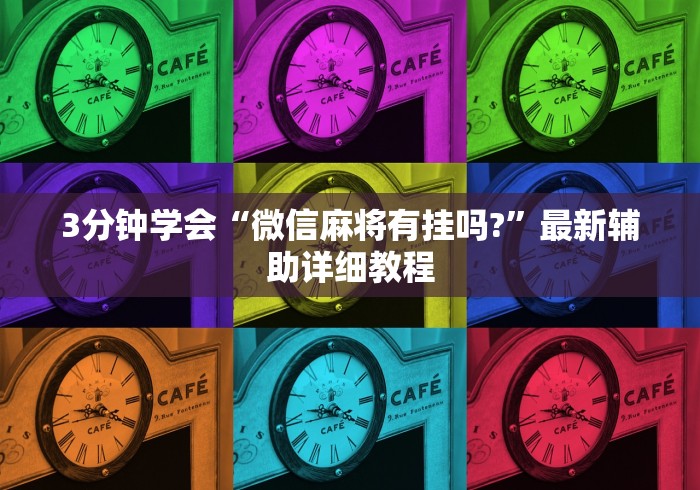 3分钟学会“微信麻将有挂吗?”最新辅助详细教程