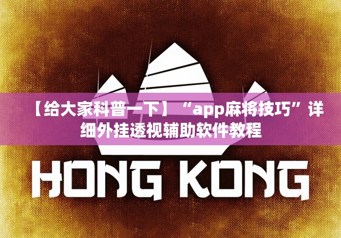 【给大家科普一下】“app麻将技巧”详细外挂透视辅助软件教程