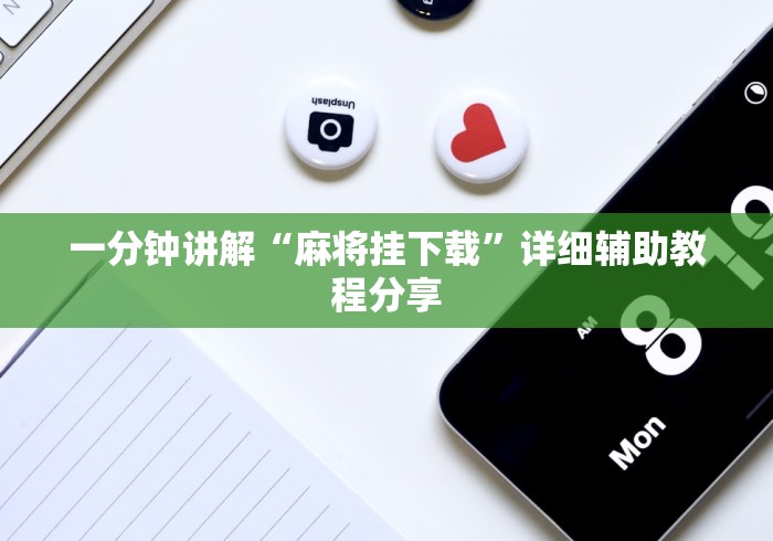 一分钟讲解“麻将挂下载”详细辅助教程分享