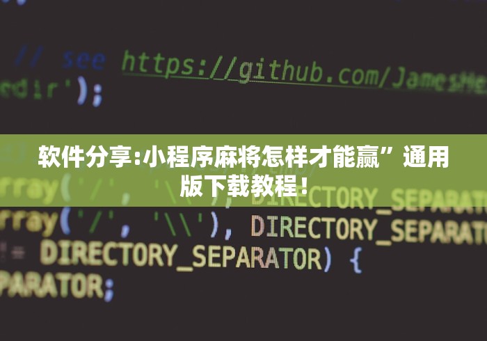 软件分享:小程序麻将怎样才能赢	”通用版下载教程！