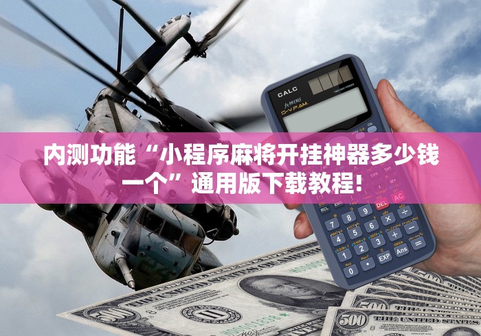 内测功能“小程序麻将开挂神器多少钱一个”通用版下载教程!