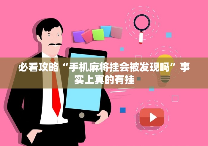 必看攻略“手机麻将挂会被发现吗”事实上真的有挂