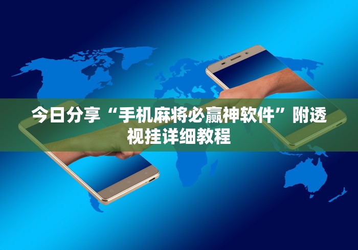 今日分享“手机麻将必赢神软件”附透视挂详细教程