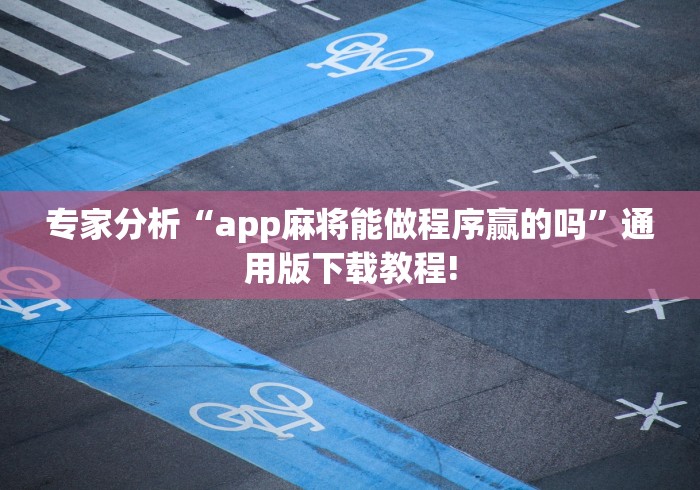 专家分析“app麻将能做程序赢的吗	”通用版下载教程!