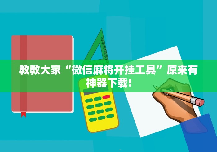 教教大家“微信麻将开挂工具”原来有神器下载!