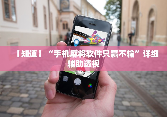 【知道】“手机麻将软件只赢不输”详细辅助透视