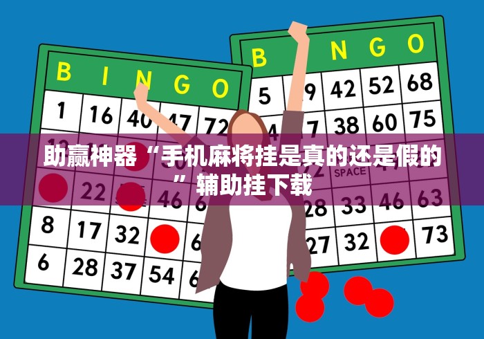 助赢神器“手机麻将挂是真的还是假的”辅助挂下载