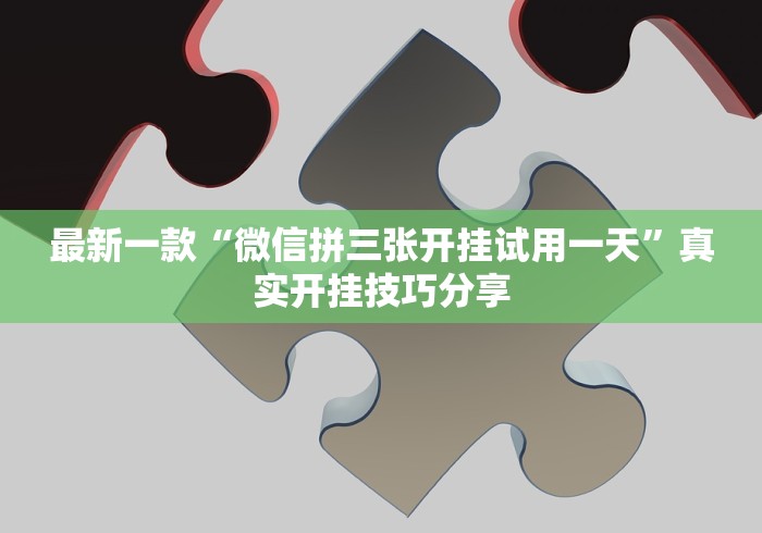 最新一款“微信拼三张开挂试用一天	”真实开挂技巧分享