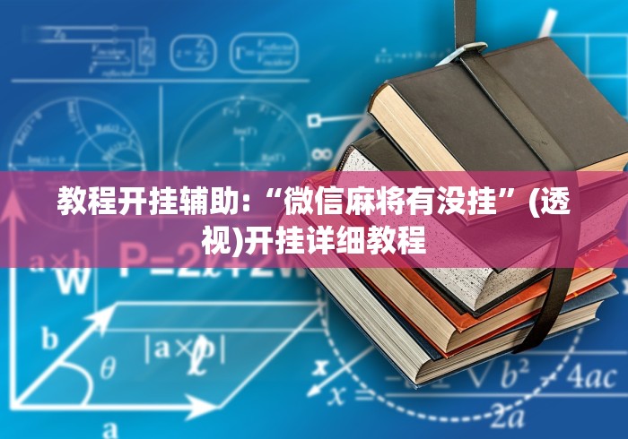 教程开挂辅助:“微信麻将有没挂”(透视)开挂详细教程