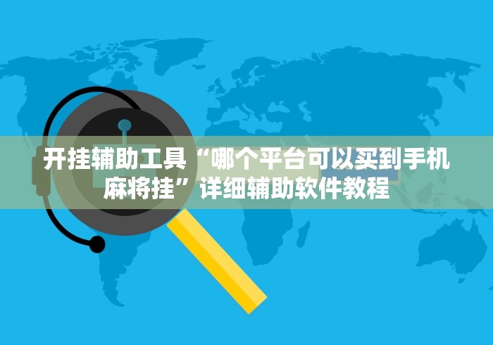 开挂辅助工具“哪个平台可以买到手机麻将挂”详细辅助软件教程