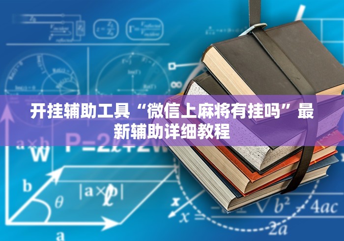 开挂辅助工具“微信上麻将有挂吗”最新辅助详细教程