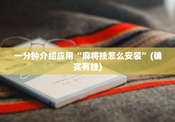 一分钟介绍应用“麻将挂怎么安装”(确实有挂)
