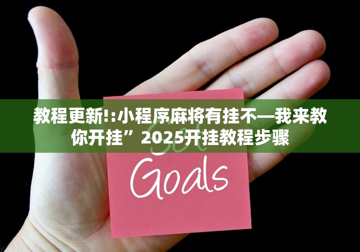 教程更新!:小程序麻将有挂不—我来教你开挂”2025开挂教程步骤
